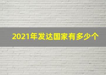 2021年发达国家有多少个