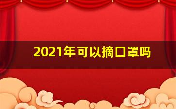 2021年可以摘口罩吗