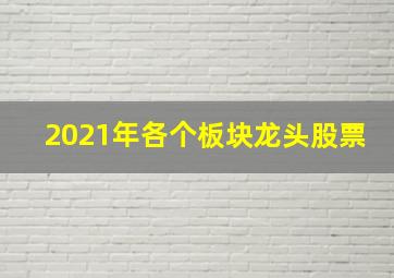 2021年各个板块龙头股票