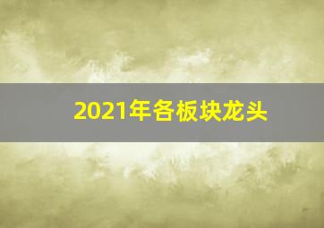 2021年各板块龙头