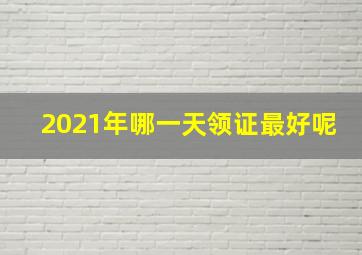 2021年哪一天领证最好呢