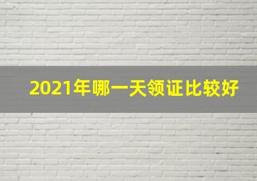 2021年哪一天领证比较好