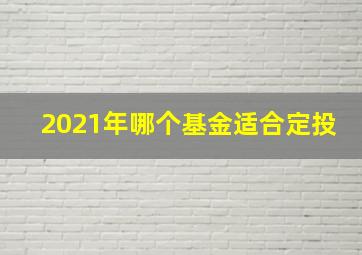 2021年哪个基金适合定投