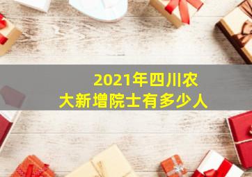 2021年四川农大新增院士有多少人