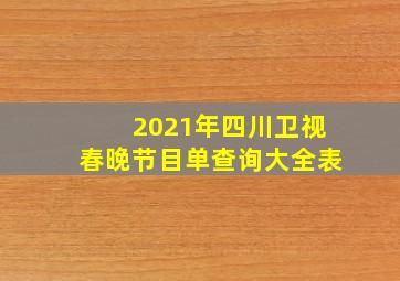 2021年四川卫视春晚节目单查询大全表