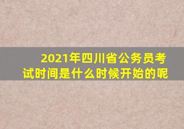 2021年四川省公务员考试时间是什么时候开始的呢