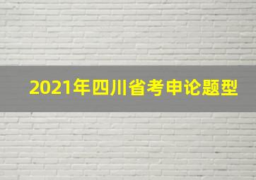 2021年四川省考申论题型