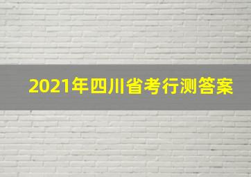 2021年四川省考行测答案