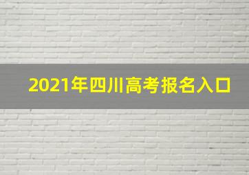 2021年四川高考报名入口