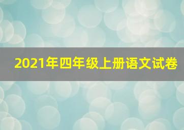 2021年四年级上册语文试卷