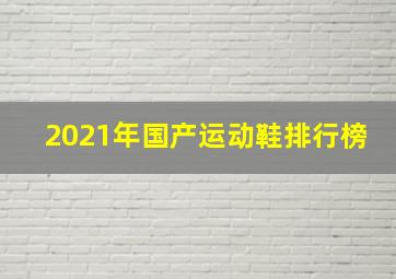 2021年国产运动鞋排行榜