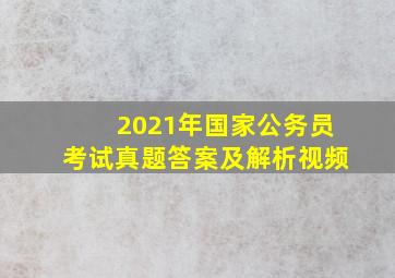 2021年国家公务员考试真题答案及解析视频