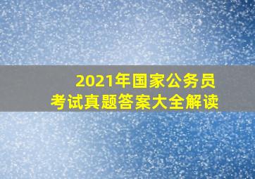 2021年国家公务员考试真题答案大全解读