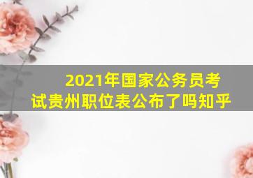 2021年国家公务员考试贵州职位表公布了吗知乎