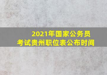 2021年国家公务员考试贵州职位表公布时间