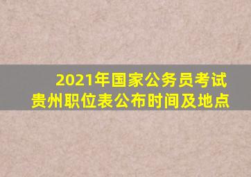 2021年国家公务员考试贵州职位表公布时间及地点