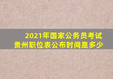 2021年国家公务员考试贵州职位表公布时间是多少