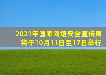 2021年国家网络安全宣传周将于10月11日至17日举行