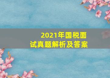 2021年国税面试真题解析及答案