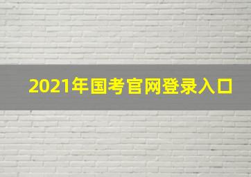 2021年国考官网登录入口