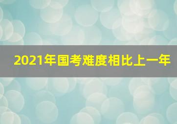 2021年国考难度相比上一年