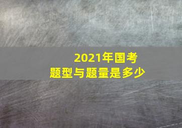 2021年国考题型与题量是多少