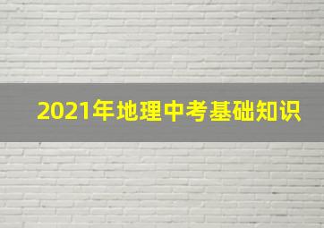 2021年地理中考基础知识