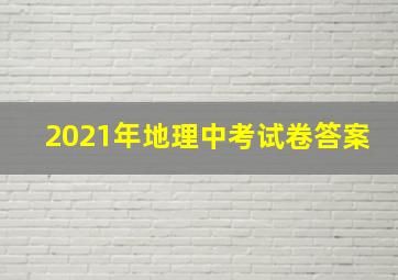 2021年地理中考试卷答案