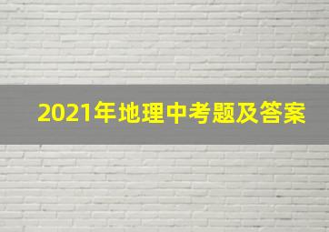 2021年地理中考题及答案