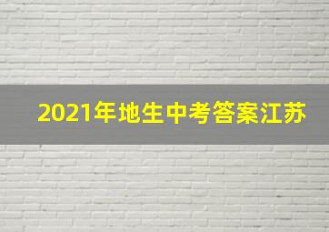 2021年地生中考答案江苏