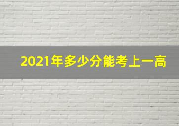 2021年多少分能考上一高