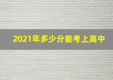 2021年多少分能考上高中