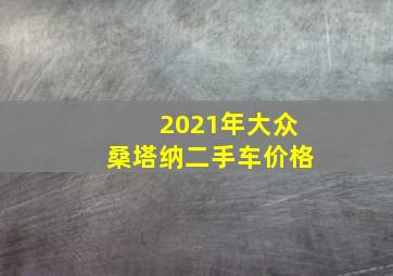 2021年大众桑塔纳二手车价格