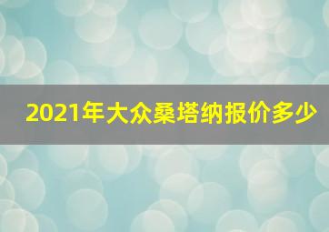 2021年大众桑塔纳报价多少