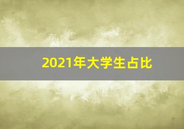 2021年大学生占比