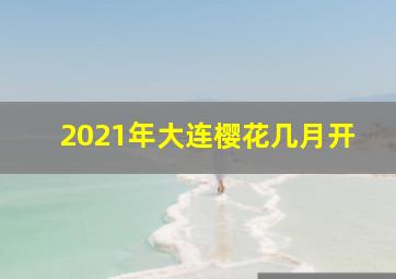 2021年大连樱花几月开