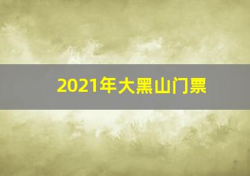 2021年大黑山门票