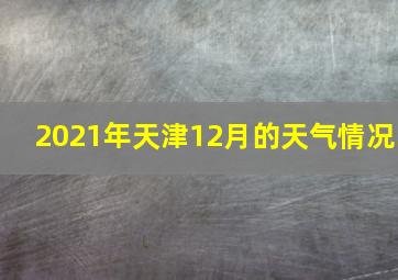 2021年天津12月的天气情况