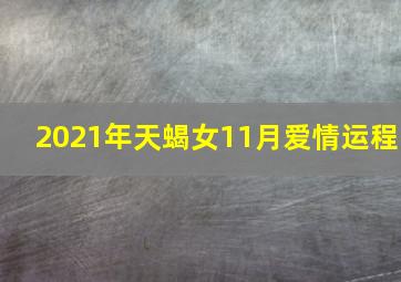 2021年天蝎女11月爱情运程