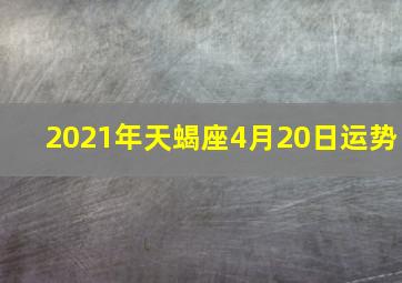 2021年天蝎座4月20日运势