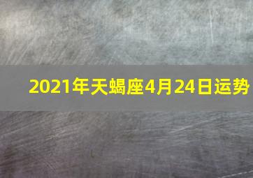 2021年天蝎座4月24日运势