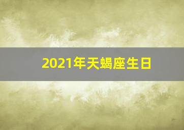 2021年天蝎座生日