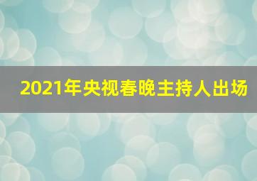 2021年央视春晚主持人出场