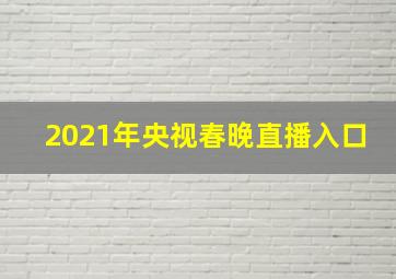 2021年央视春晚直播入口