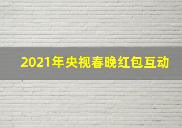 2021年央视春晚红包互动