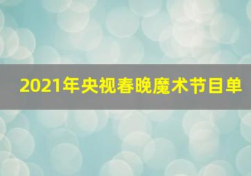 2021年央视春晚魔术节目单