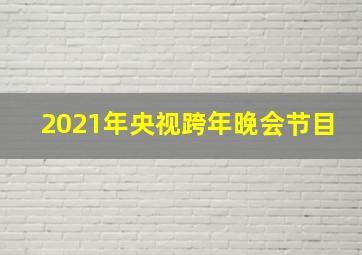 2021年央视跨年晚会节目