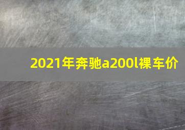 2021年奔驰a200l裸车价