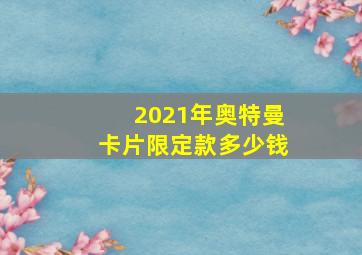 2021年奥特曼卡片限定款多少钱