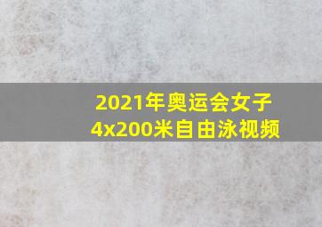 2021年奥运会女子4x200米自由泳视频